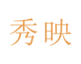 秀映