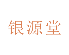 银源堂