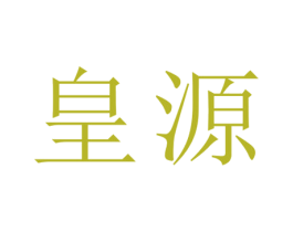 皇源 第03类化妆品商标转让 注册号77097779