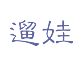 遛娃 第25类服装鞋帽商标转让 注册号20769418