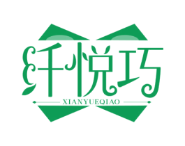 纤悦巧