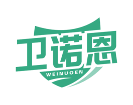 卫诺恩 第10类医疗器械商标转让 注册号74893734