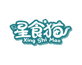 星食猫 第29类食品商标转让 注册号74592526