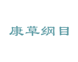 康草纲目