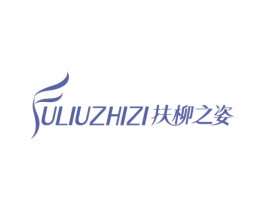 扶柳之姿 第25类服装鞋帽商标转让 注册号74298299