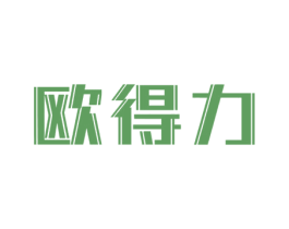 欧得力 第25类服装鞋帽商标转让 注册号75992996