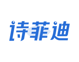 诗菲迪
