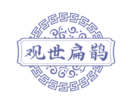 观世扁鹊 第30类小食配料商标转让 注册号76427289