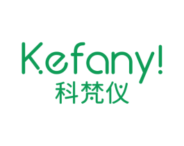 科梵仪 KEFANY！ 第10类医疗器械商标转让 注册号76555118