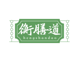 衡膳道 第35类广告贸易商标转让 注册号75173670