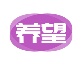 养望
