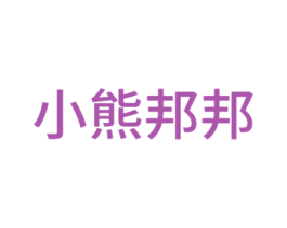 小熊邦邦