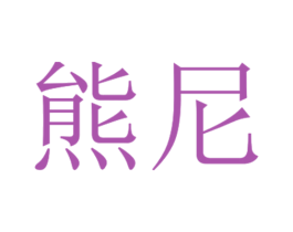 熊尼 第08类手工器械商标转让 注册号73293883