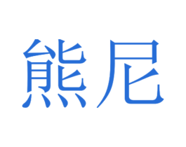 熊尼 第10类医疗器械商标转让 注册号73293893