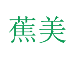 蕉美