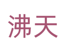 沸天 第09类科学仪器商标转让 注册号76134947