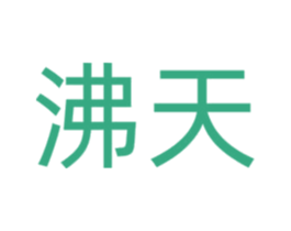 沸天