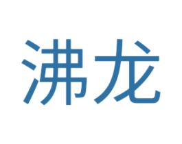 沸龙 第08类手工器械商标转让 注册号35721201