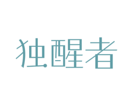 独醒者 第07类机械设备商标转让 注册号73228754