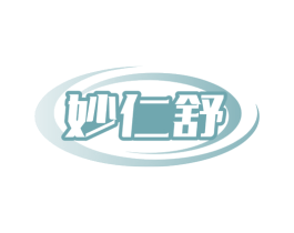 妙仁舒 第05类医药商标转让 注册号77617411