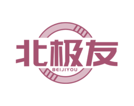 北极友