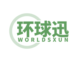 环球迅 WORLDSXUN