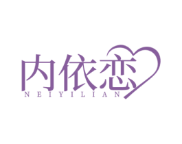 内依恋 第25类服装鞋帽商标转让 注册号77244662