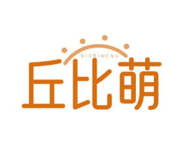 丘比萌 第25类服装鞋帽商标转让 注册号77246578
