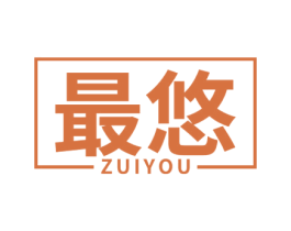 最悠