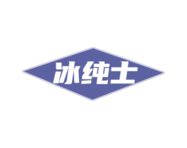 冰纯士