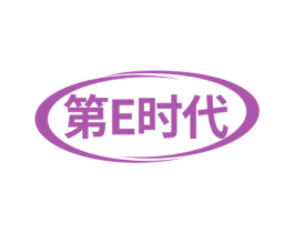 第E时代