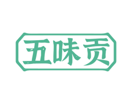 五味贡 第30类小食配料商标转让 注册号76533460