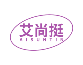 艾尚挺 AISUNTIN