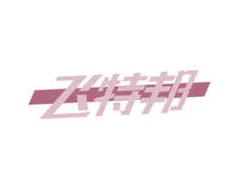 飞特邦 第25类服装鞋帽商标转让 注册号76491209