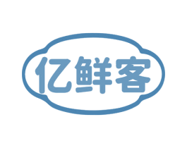 亿鲜客