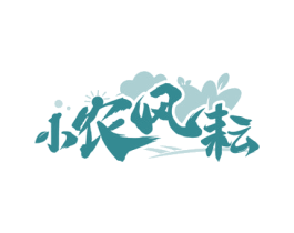 小农风耘