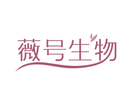 薇号生物