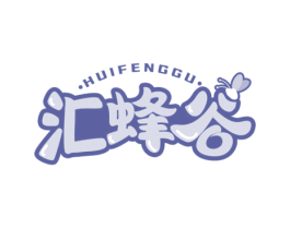 汇蜂谷