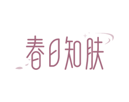 春日知肤