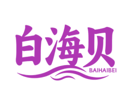 白海贝 第35类广告贸易商标转让 注册号74509855