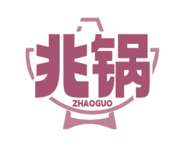 兆锅 第35类广告贸易商标转让 注册号74245299