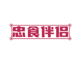 忠食伴侣