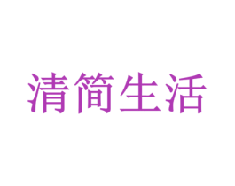 清简生活