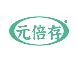 元倍存 第30类小食配料商标转让 注册号77551908
