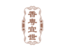 香粤宜世 第35类广告贸易商标转让 注册号77713361