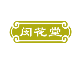 闵花堂 第30类小食配料商标转让 注册号77817390