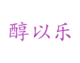 醇以乐 第30类小食配料商标转让 注册号48407671