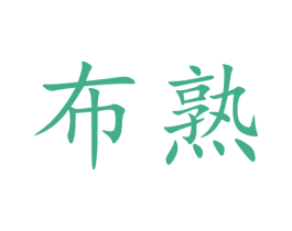 布熟 第25类服装鞋帽商标转让 注册号48456938