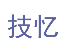 技忆