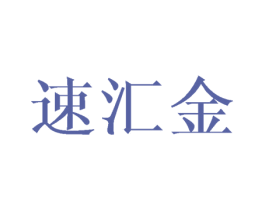 速汇金 第18类皮革箱包商标转让 注册号30560655